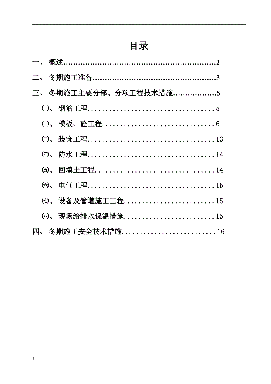 沈阳冬季施工方案培训资料_第1页
