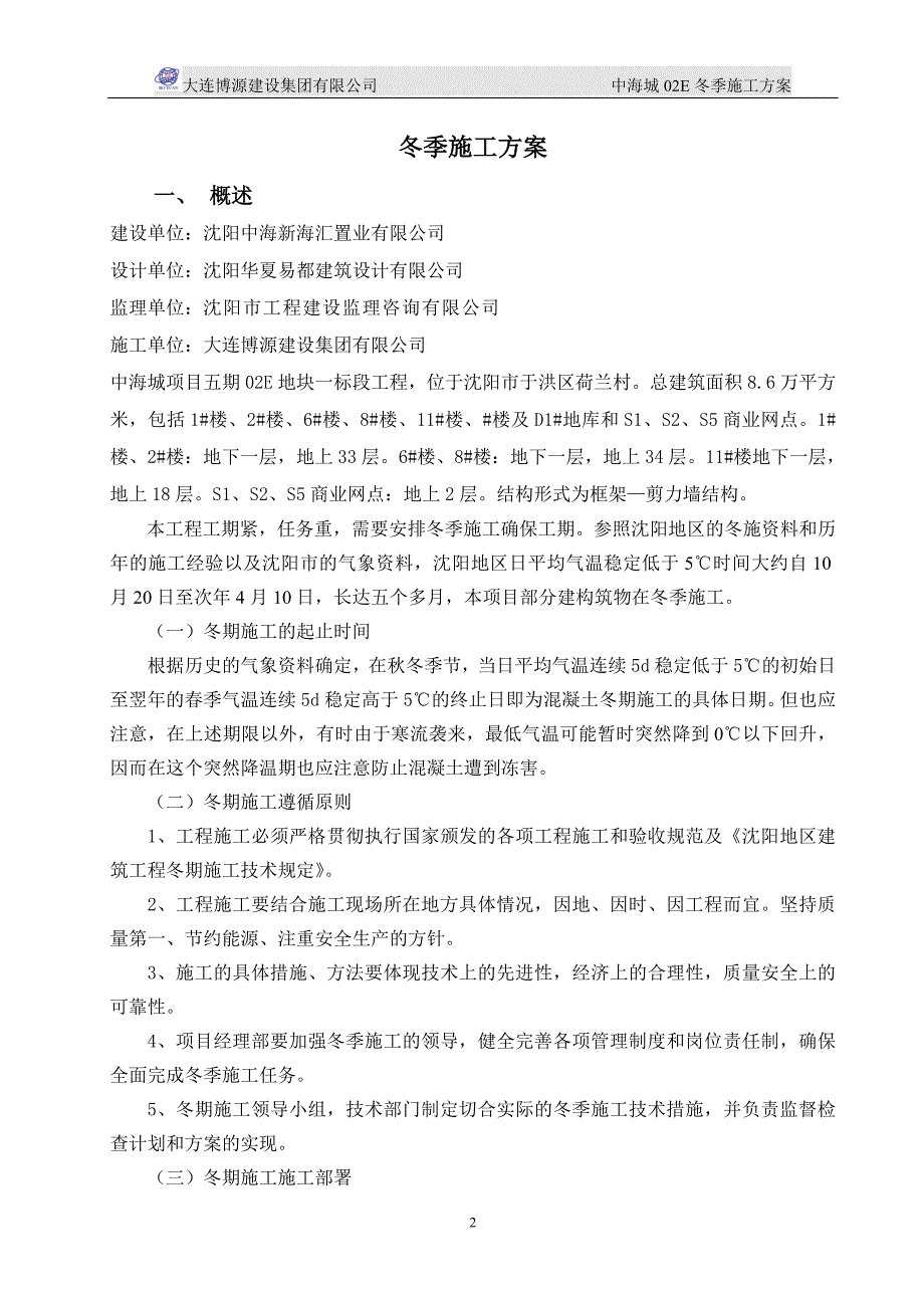 沈阳冬季施工方案培训资料_第2页