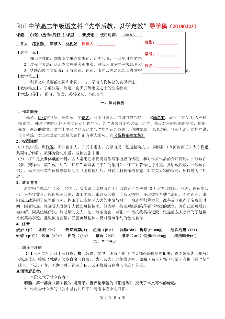 5《张中丞传》后叙导学案(教师版)_第1页