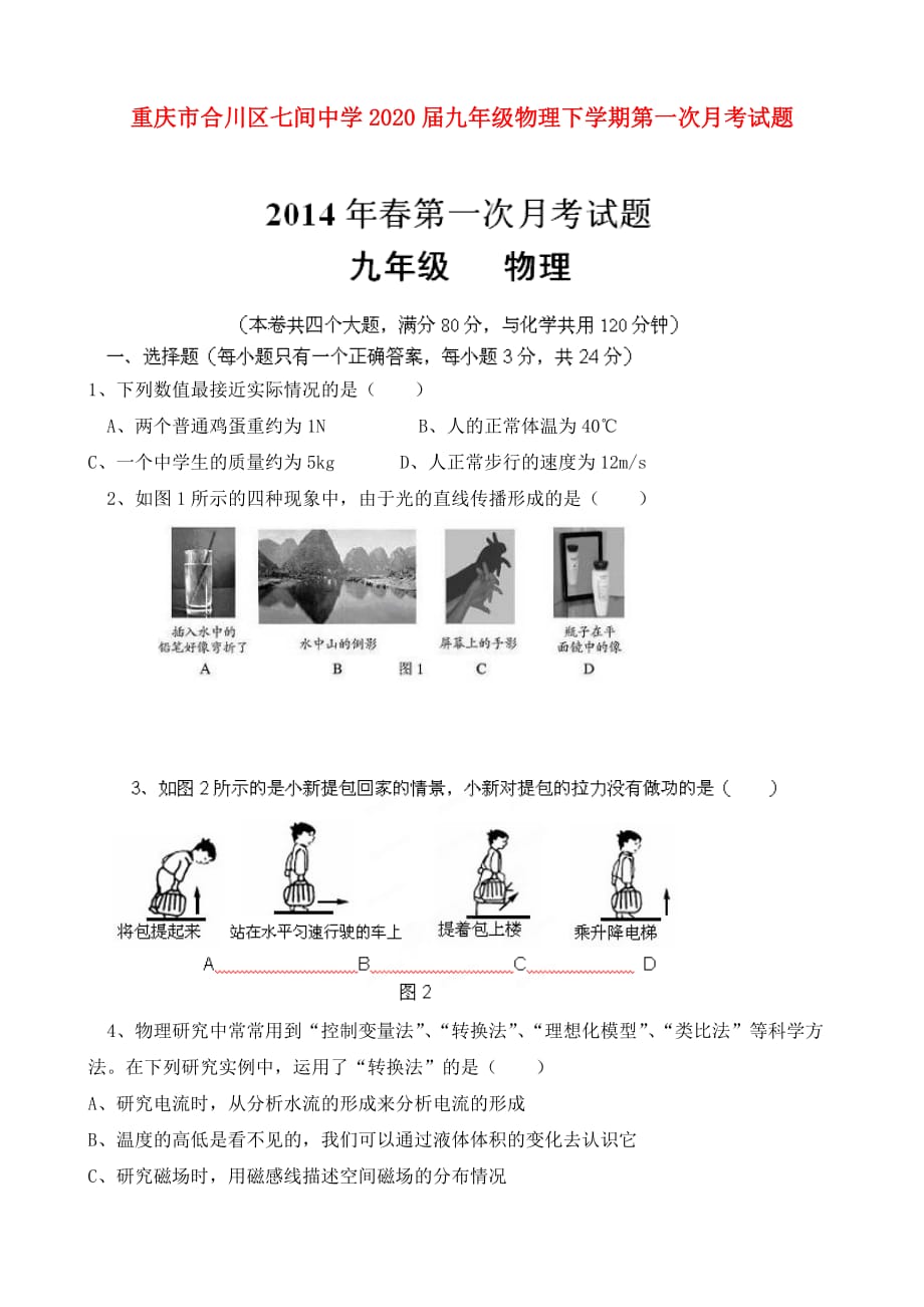 重庆市合川区七间中学2020届九年级物理下学期第一次月考试题（无答案）_第1页