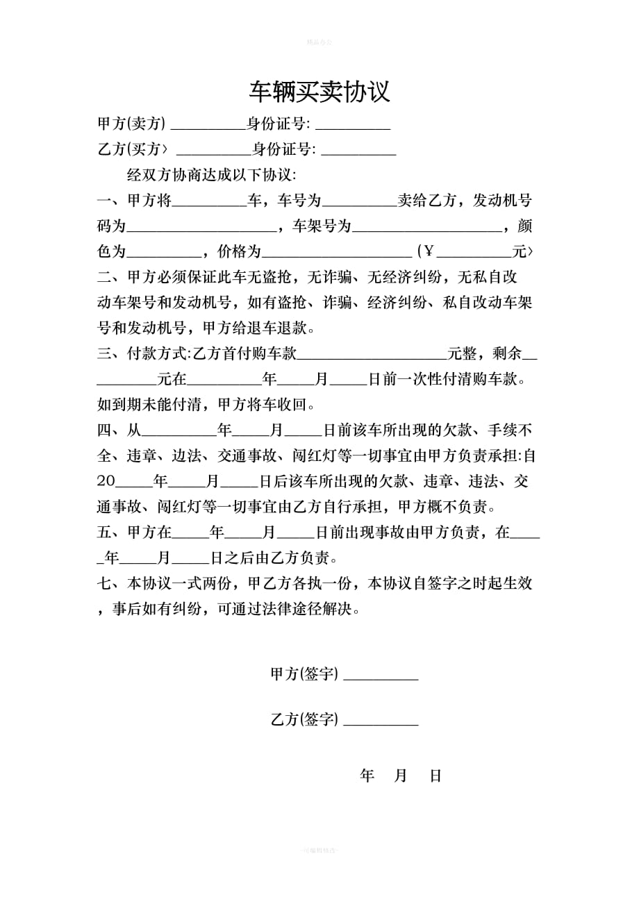 车辆买卖协议(全)（律师整理版）_第1页