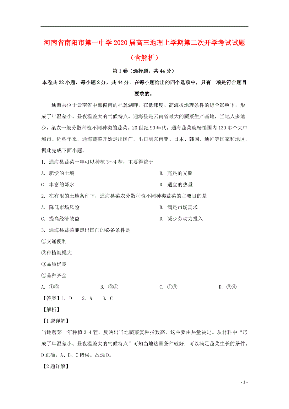 河南2020高三地理第二次开学考试 1.doc_第1页