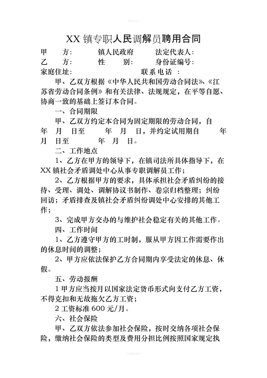 镇专职人民调解员聘用合同（律师整理版）_第1页