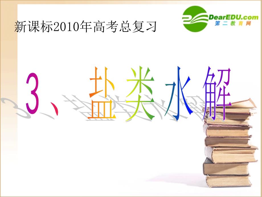 高中化学盐类的水解 盐类水解总复习苏教选修4.ppt_第1页