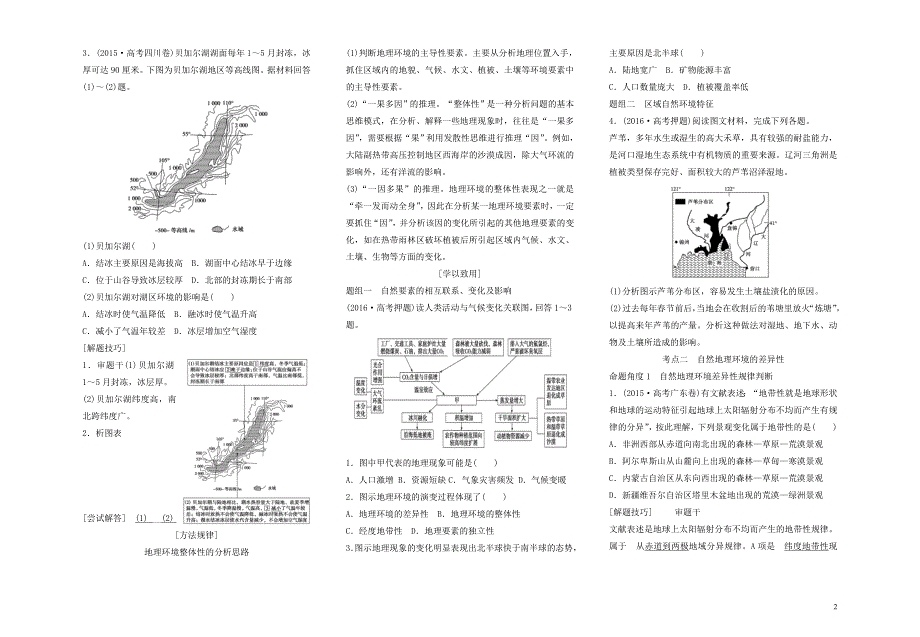 高考地理二轮复习五自然地理环境的整体性与差异性学案 1.doc_第2页