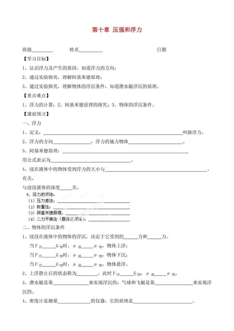 江苏省大丰市刘庄第二初级中学2020中考物理 八下 第十章 压强和浮力复习导学案2（无答案）_第1页