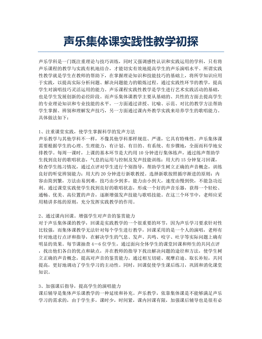 声乐集体课实践性教学初探.docx_第1页