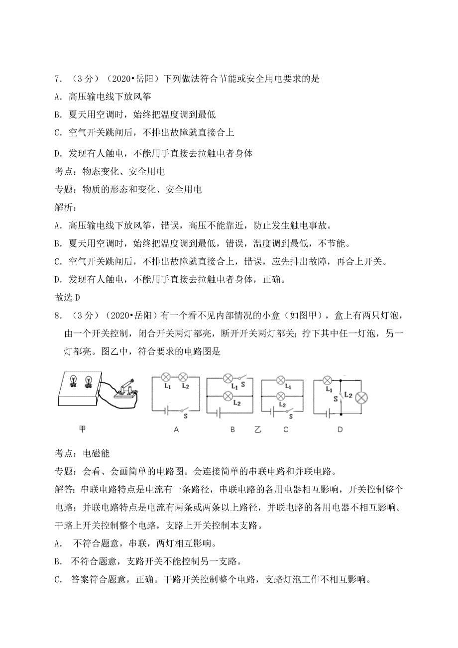 湖南省岳阳市2020年中考物理真题试题（含解析）_第5页