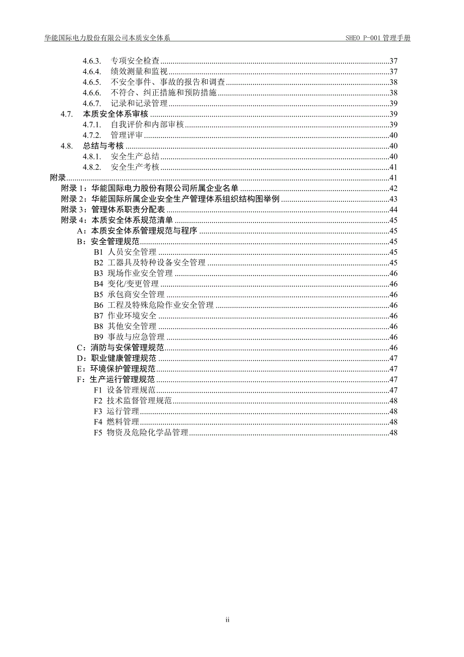 （企业管理手册）SHEOP华能国际电力股份有限公司本质安全体系管理手册(R)_第4页