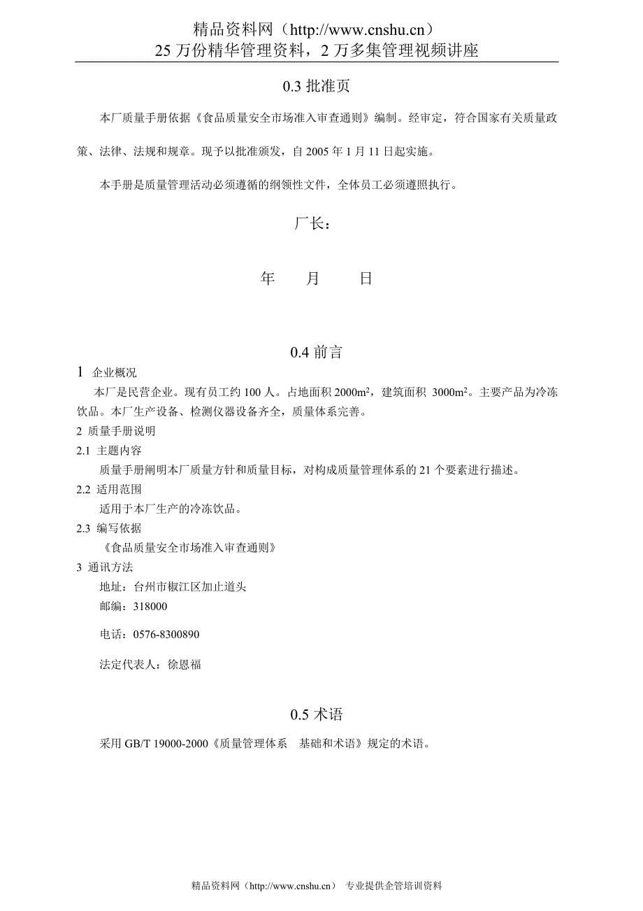 （质量管理手册）台州市椒江好来西饮料食品厂质量手册给我爱_第5页