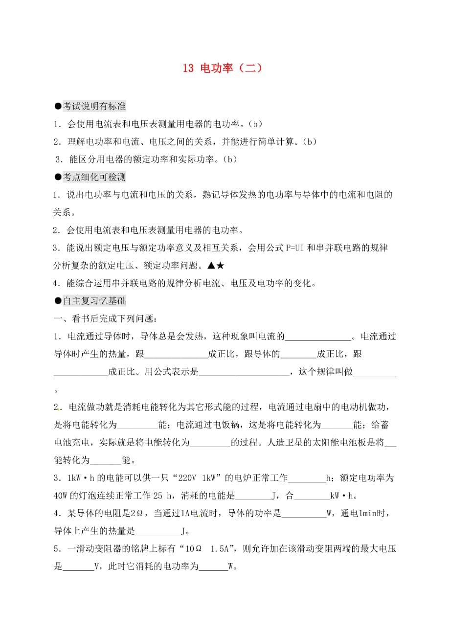 江苏省南通市通州区中考物理一轮复习13电功率二导学案无答案_第1页