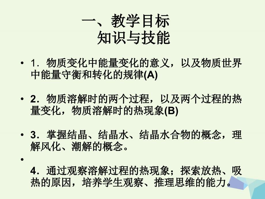 高中化学第一册第四章剖析物质变化中的能量变化4.1物质在溶解过程中有能量变化吗3沪科.ppt_第2页