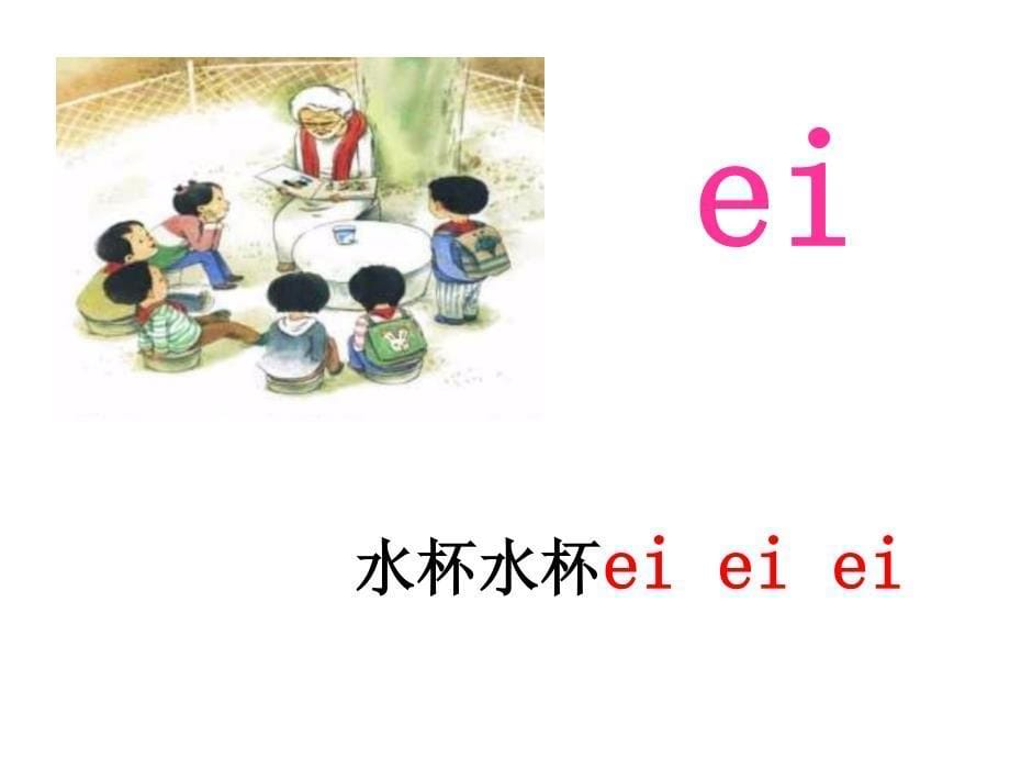 小学语文一年级上册部编拼音aieiui说课材料_第5页