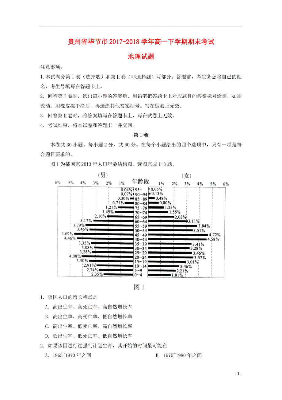 贵州毕节高一地理期末考试 1.doc_第1页