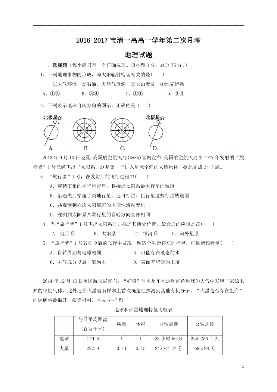 黑龙江双鸭山宝清高级中学高一地理第二次月考PDF 1.pdf_第1页