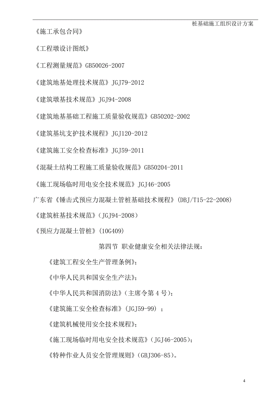 （建筑工程管理）华发山庄桩基础施工方案_第4页