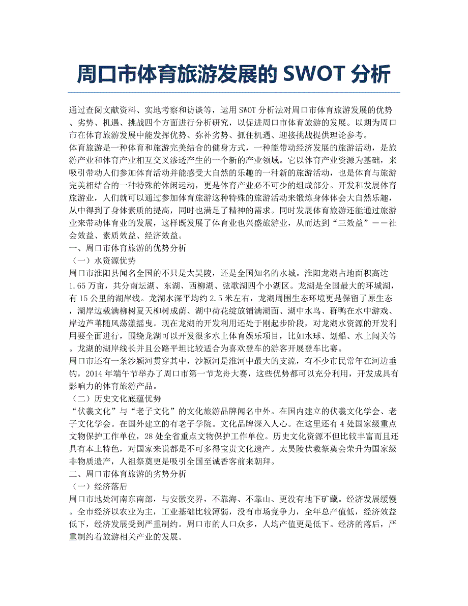 周口市体育旅游发展的SWOT分析.docx_第1页