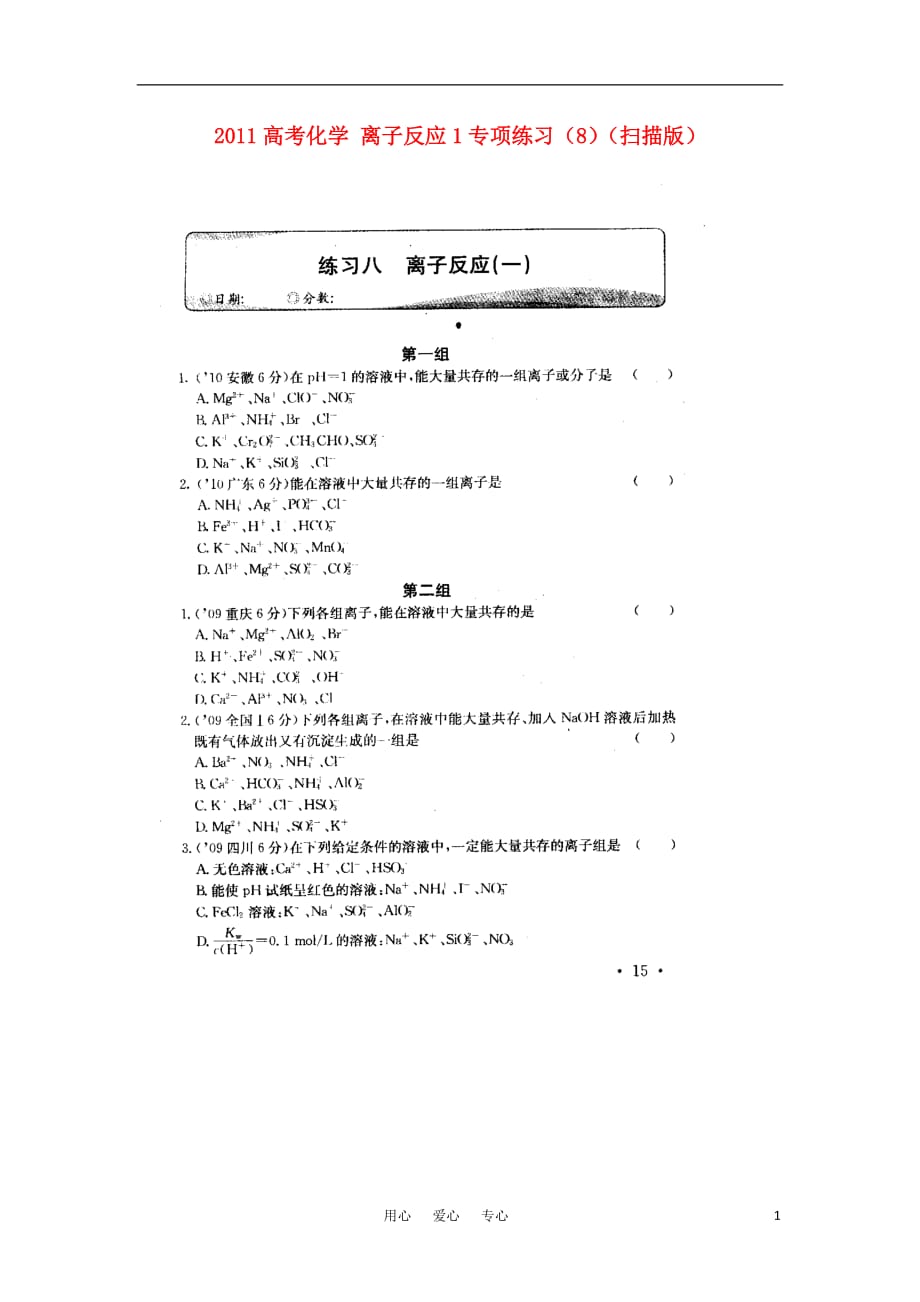 高考化学 离子反应1专项练习8.doc_第1页