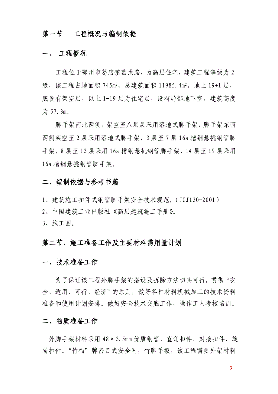 （建筑工程管理）亿家天下楼脚手架施工方案_第4页