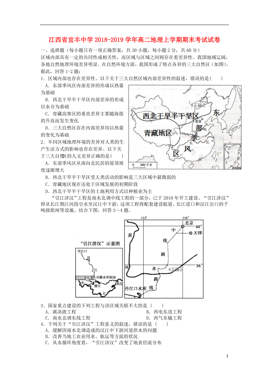 江西宜丰中学高二地理期末考试 1.doc_第1页