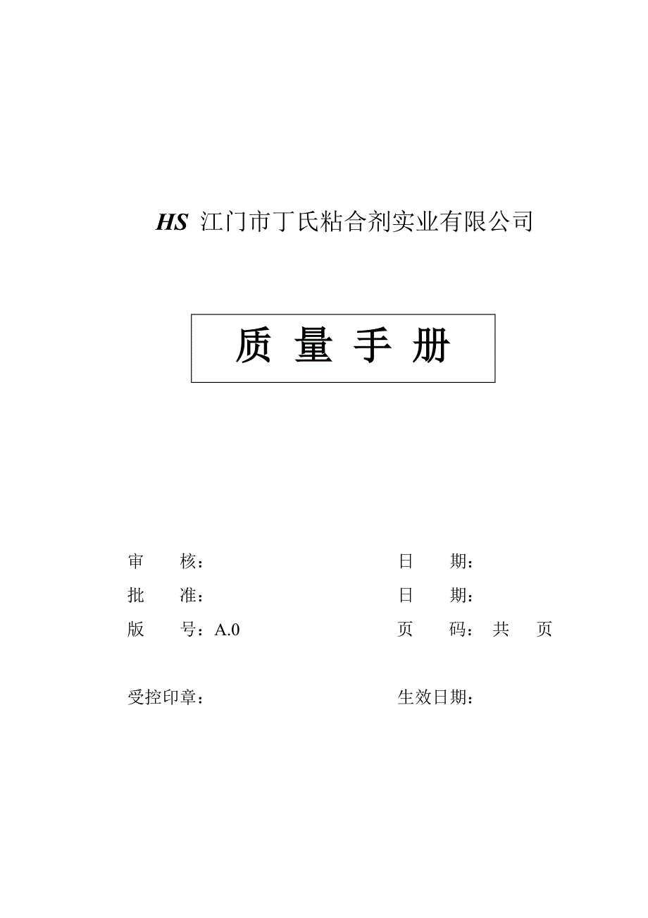 （企业管理手册）HS江门市丁氏粘合剂实业有限公司质量手册_第1页