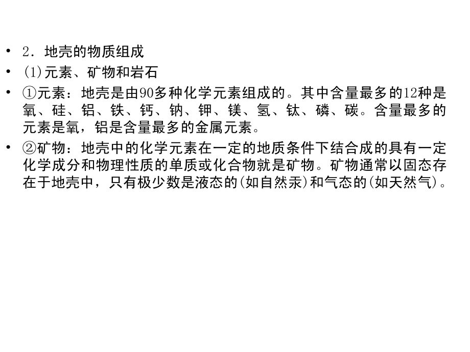 高三地理一轮复习 121地壳的物质组成和物质循环及地球表面形态 湘教 .ppt_第4页