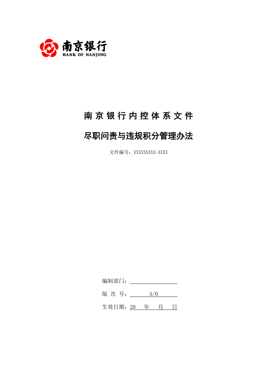 （管理制度）南京银行尽职问责与违规积分管理办法_第1页