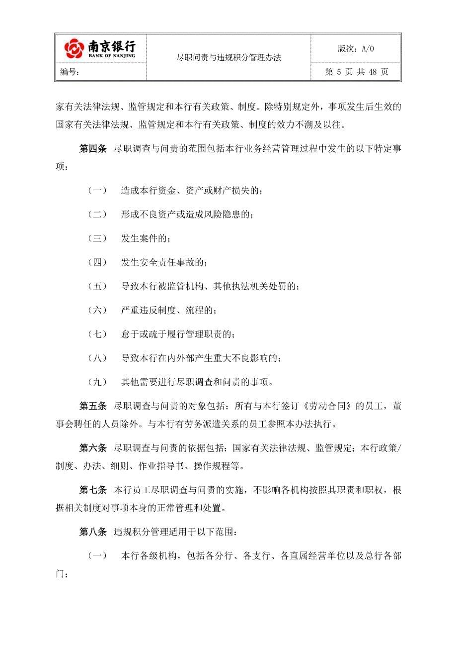 （管理制度）南京银行尽职问责与违规积分管理办法_第5页