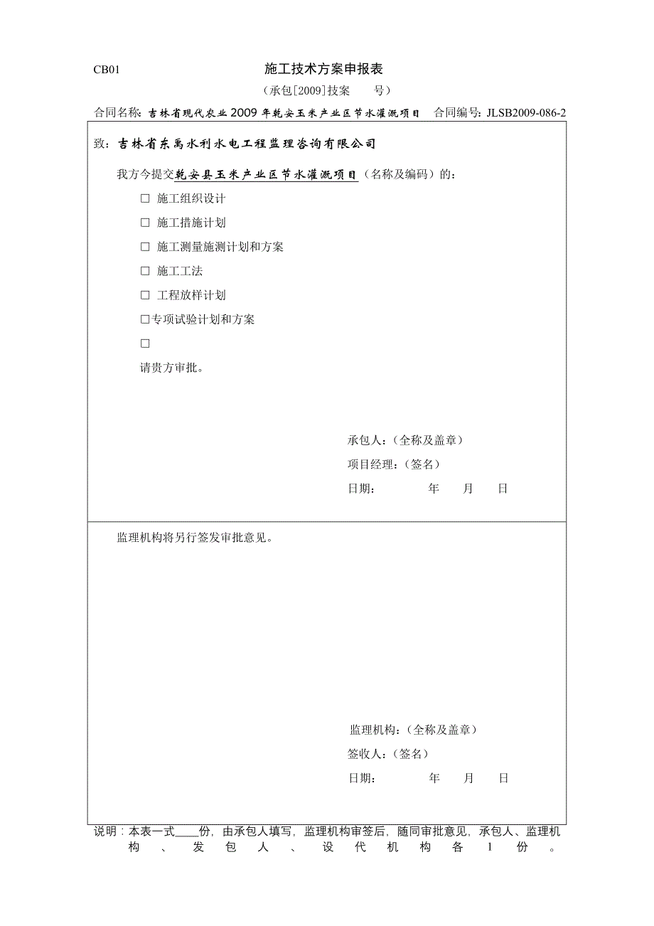 （建筑工程制度及套表）水利工程(新)施工单位常用表格_第1页