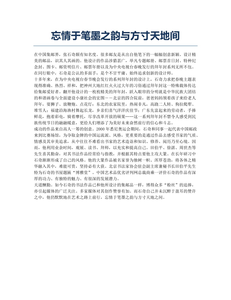 忘情于笔墨之韵与方寸天地间.docx_第1页