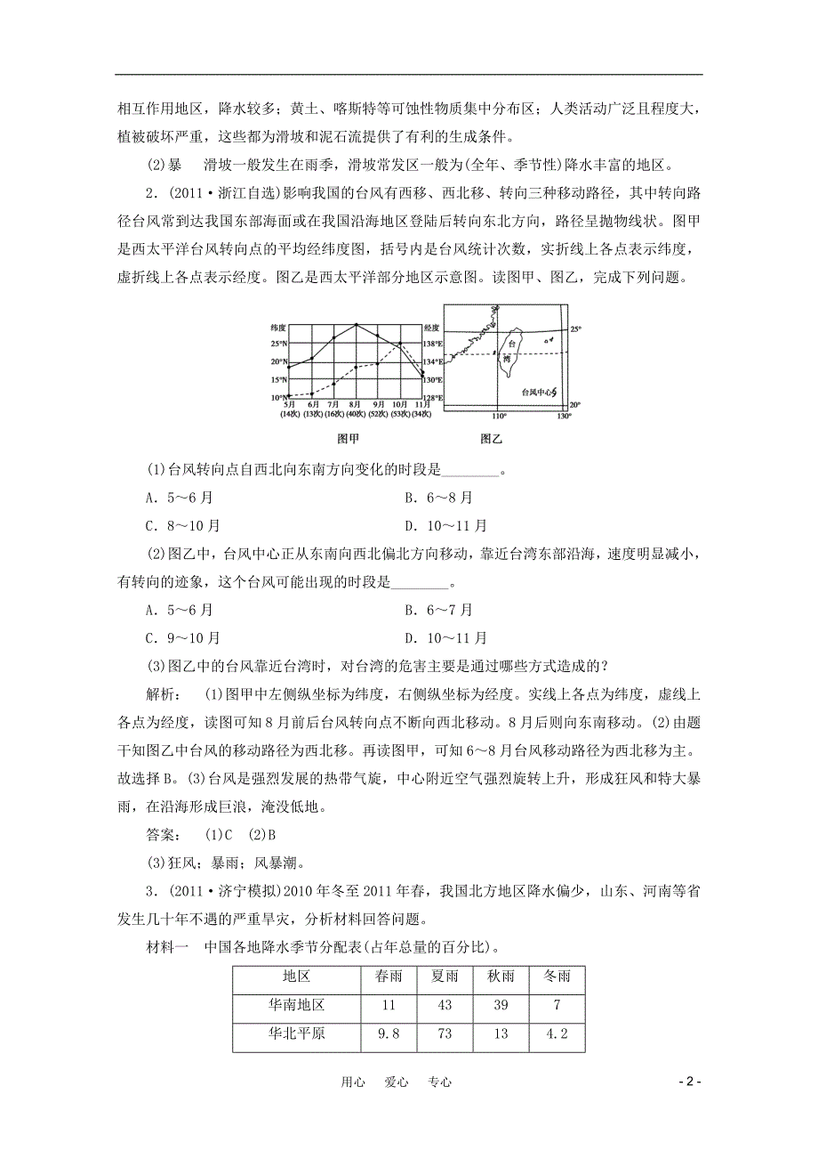 高考地理一轮复习测试 中国的自然灾害 选修5.doc_第2页