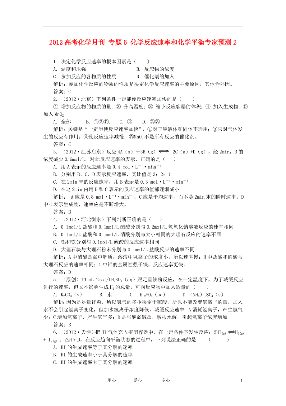 高考化学月刊 6 化学反应速率和化学平衡专家预测2.doc_第1页