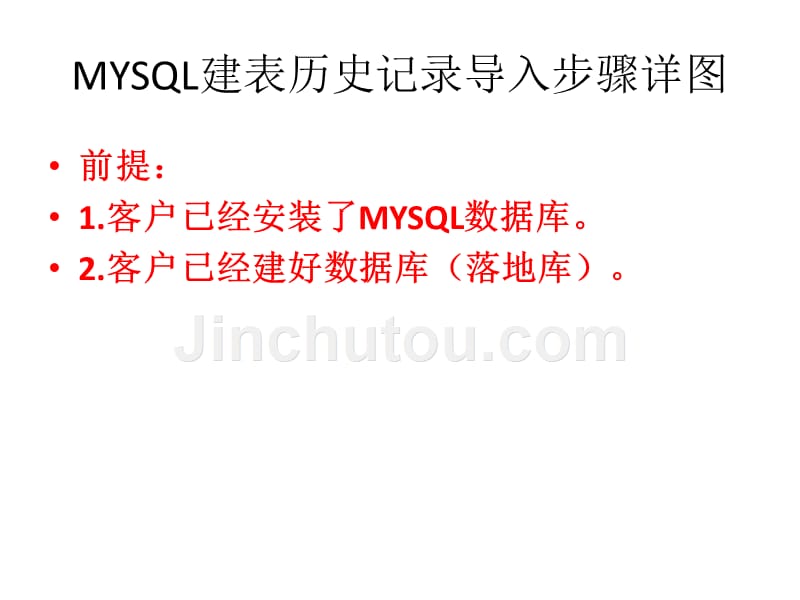 MYSQ历史数据导入步骤详图130328_第2页