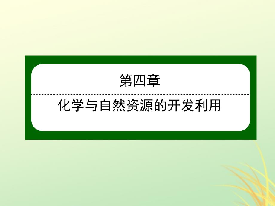 高中化学第四章化学与自然资源的开发利用4.1.1金属矿物的开发利用必修2 1.ppt_第1页