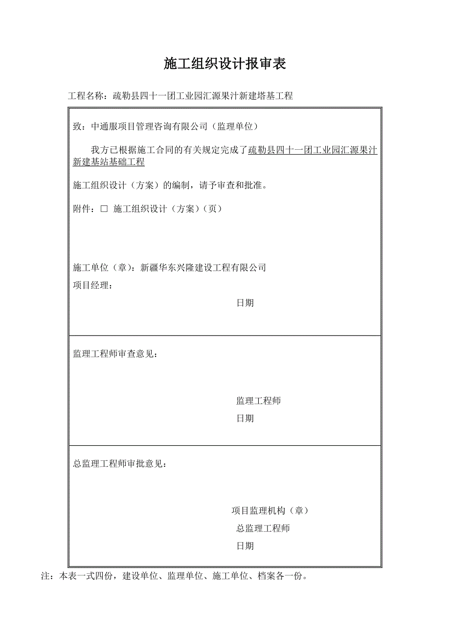 （建筑工程管理）汇源果汁塔基(桩基)施工组织设计_第1页