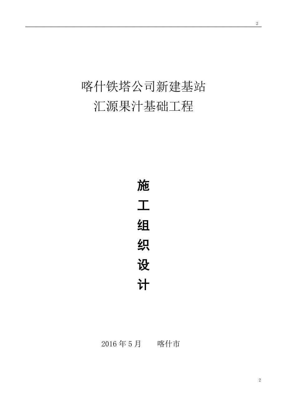 （建筑工程管理）汇源果汁塔基(桩基)施工组织设计_第2页