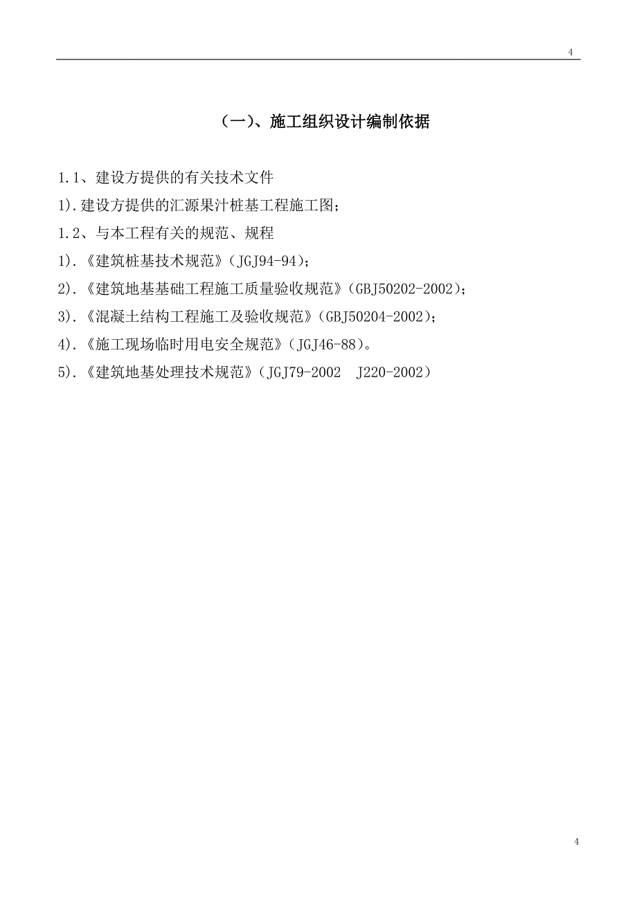 （建筑工程管理）汇源果汁塔基(桩基)施工组织设计_第4页