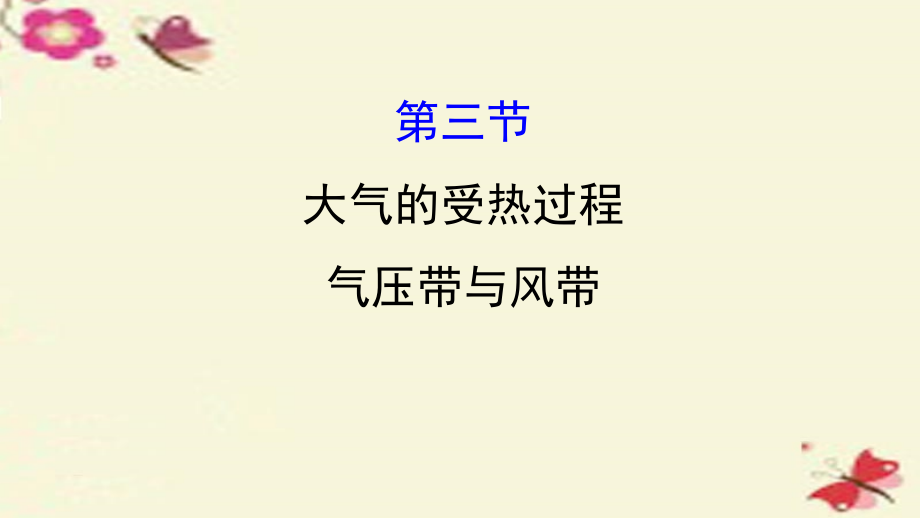 高三地理二轮复习第二章自然环境中的物质运动和能量交换第三节大气的受热过程气压带与风带湘教.ppt_第1页