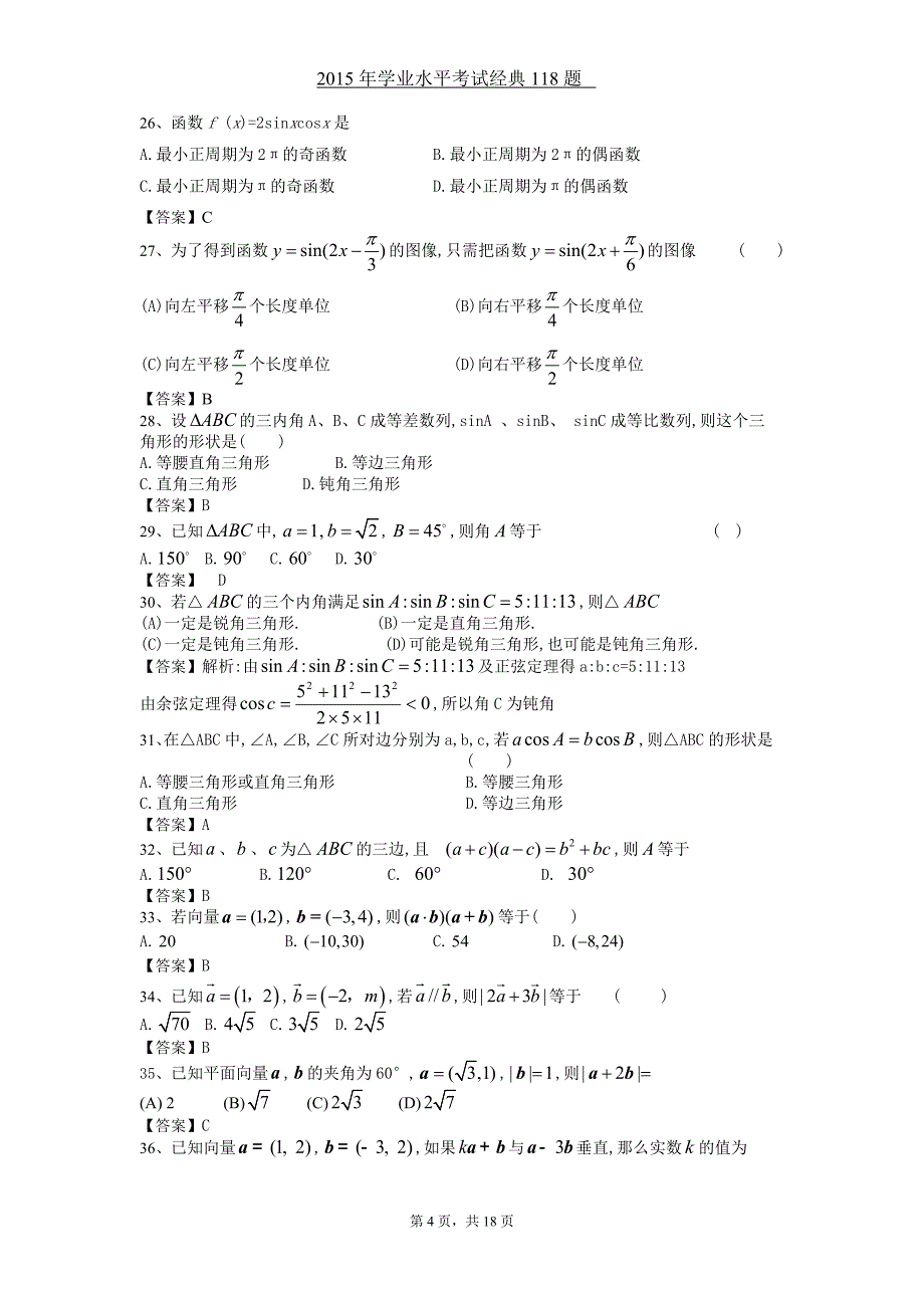 2015高中数学学业水平考试经典118题_第4页