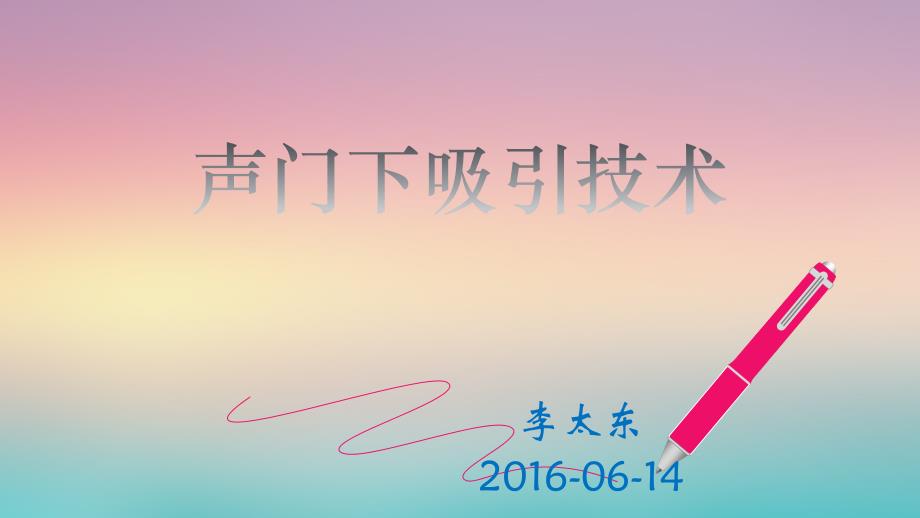 声门下吸引技术r演示教学_第1页