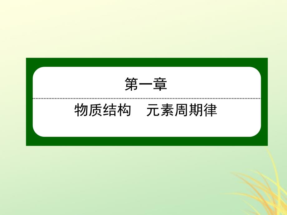 高中化学第一章物质结构元素周期律1.2.3元素周期表和元素周期律的应用必修2 1.ppt_第1页