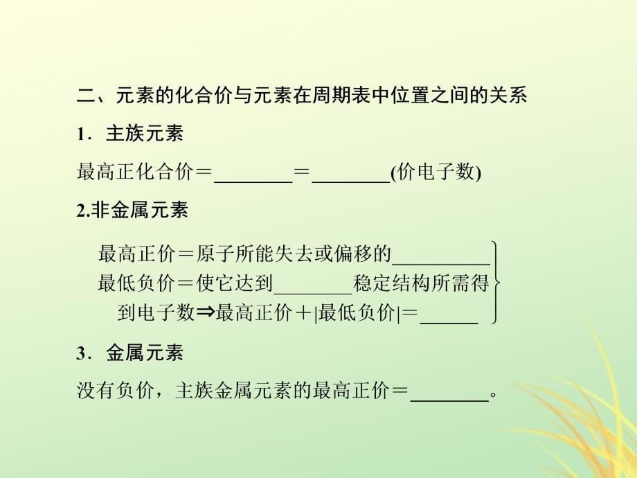 高中化学第一章物质结构元素周期律1.2.3元素周期表和元素周期律的应用必修2 1.ppt_第5页