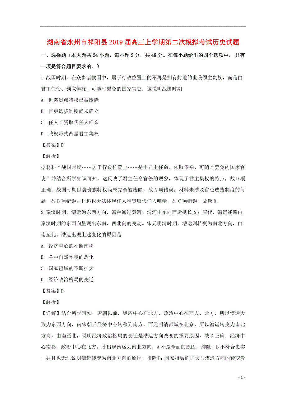 湖南省永州市祁阳县2019届高三历史上学期第二次模拟考试试题（含解析） (1).doc_第1页