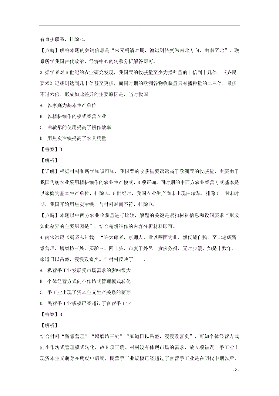 湖南省永州市祁阳县2019届高三历史上学期第二次模拟考试试题（含解析） (1).doc_第2页