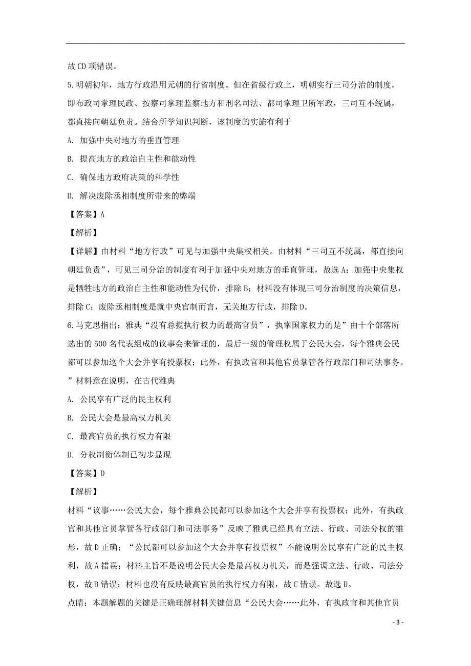 湖南省永州市祁阳县2019届高三历史上学期第二次模拟考试试题（含解析） (1).doc_第3页