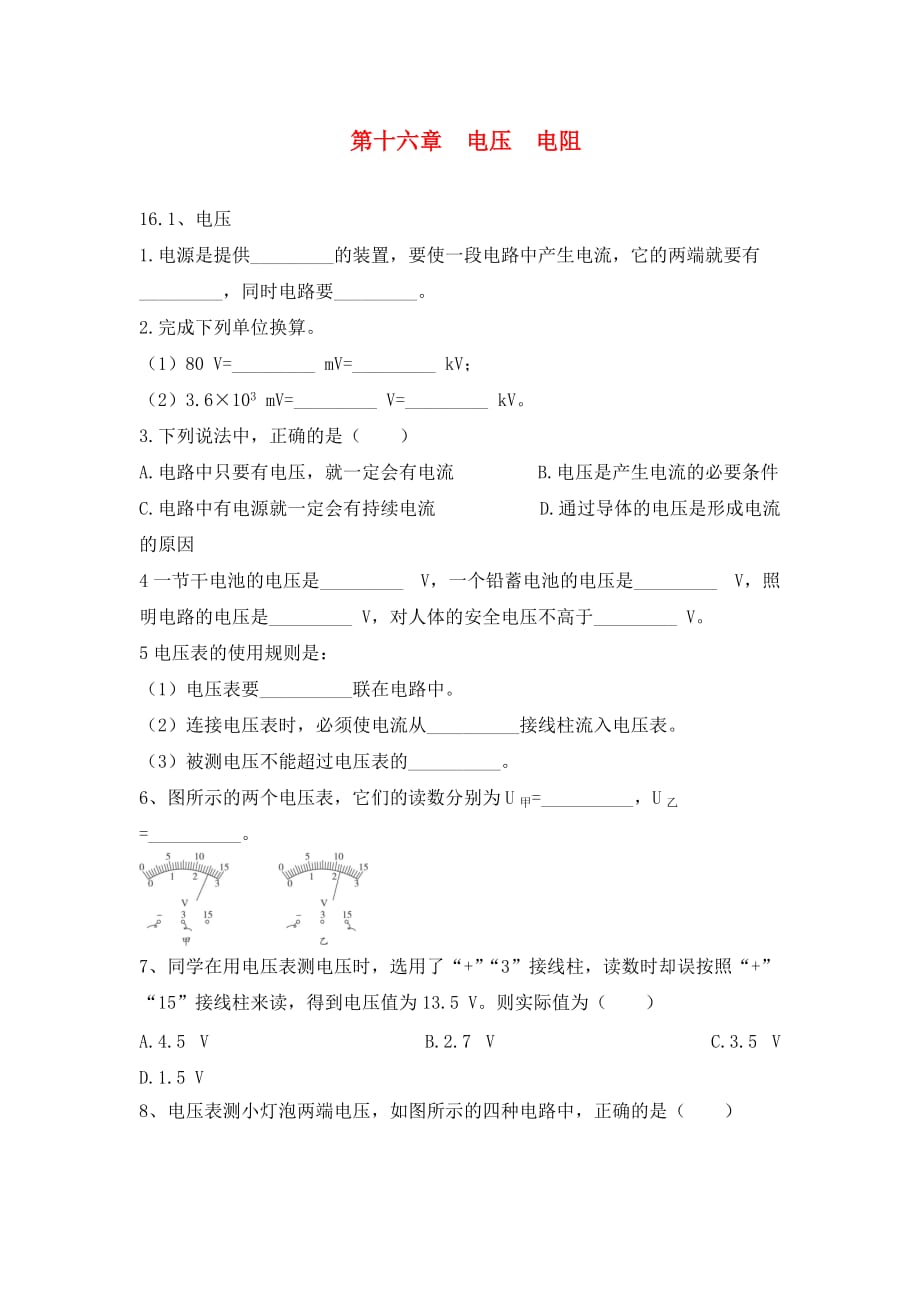 （教学参考精选系列）2020年九年级物理全册 第十六章 电压 电阻同步章节测试（无答案）（新版）新人教版_第1页