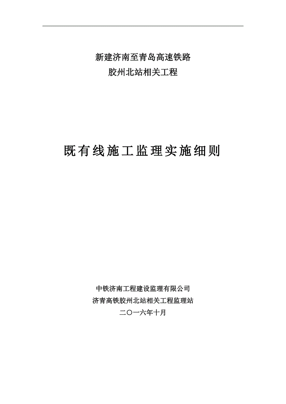 （建筑工程管理）既有线施工监理实施细则_第1页