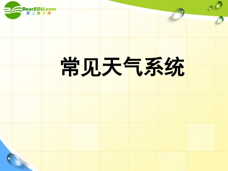 高中地理 2.3《常见天气系统》课件 新人教版必修1.ppt_第1页