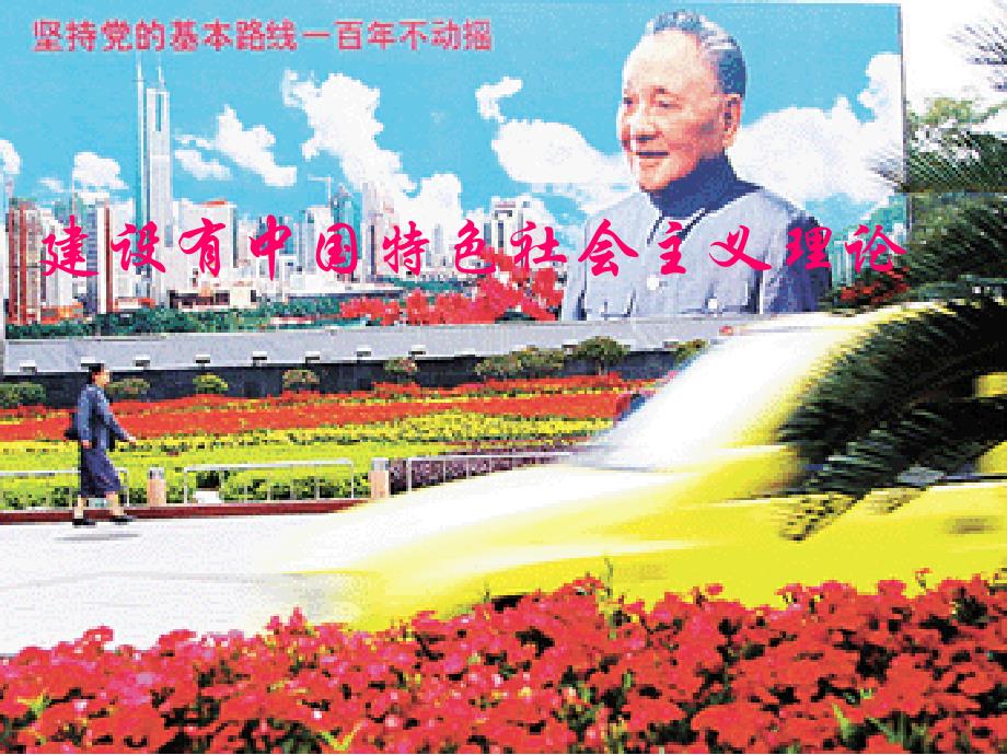 高中历史建设中国特色社会主义理论2人民 必修3.ppt_第2页