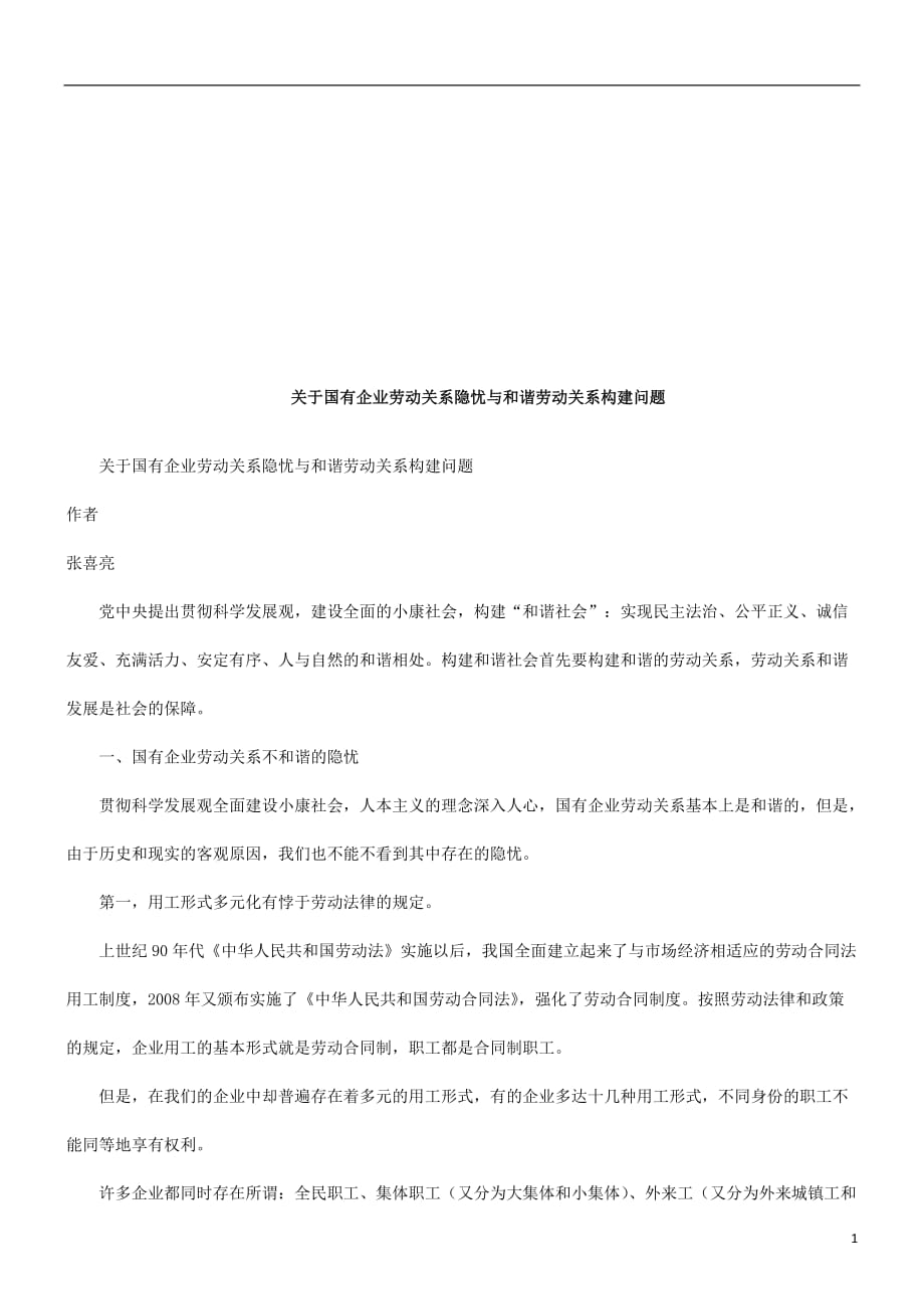 （员工管理）关于国有关于国有企业劳动关系隐忧与和谐劳动关系构建问题的应用_第1页